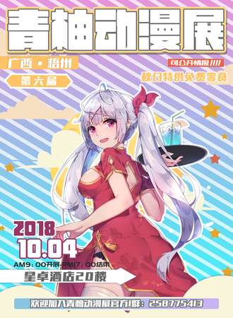 第六届梧州青柚动漫展