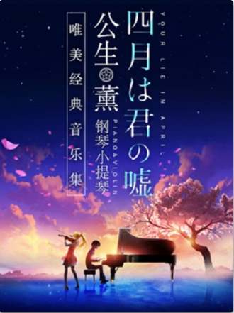 【北京站】十二月《四月是你的谎言》 ——“公生”与“薰”的钢琴小提琴 唯美经典音乐集