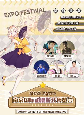 南京国际动漫游戏博览会