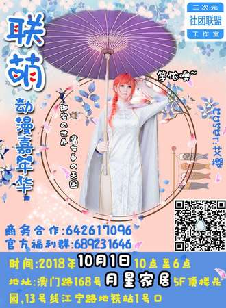 【免费活动】联萌·动漫嘉年华