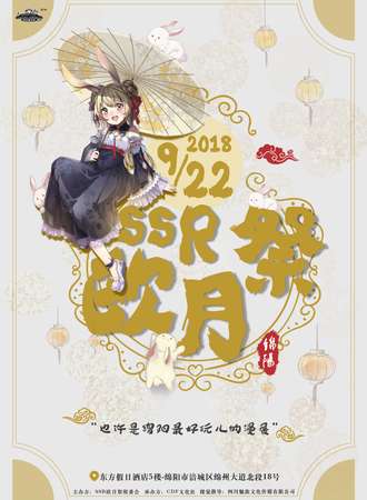 2018绵阳SSR欧月展
