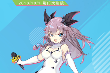 【展宣】第十届荆门悦漫节