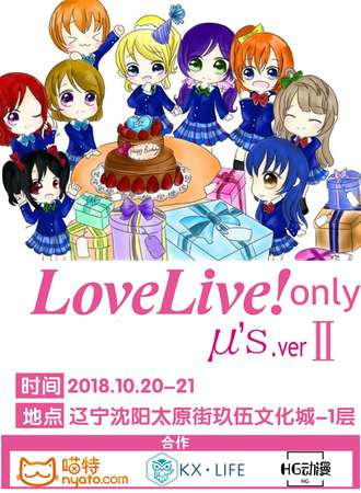 沈阳 LoveLive！only II μ’s.ver