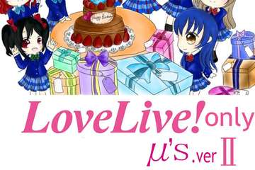 【展宣】沈阳 LoveLive！only II μ’s.ver