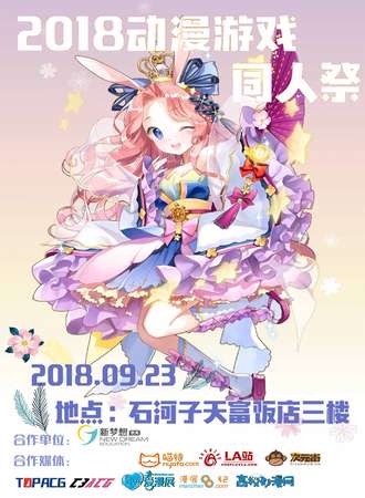 2018动漫游戏同人展