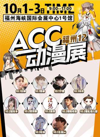 福州第12届ACC动漫展