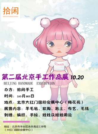 第二届北京手工作品展