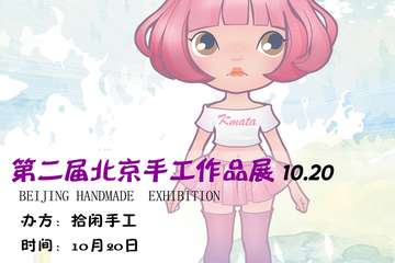 【展宣】第二届北京手工作品展