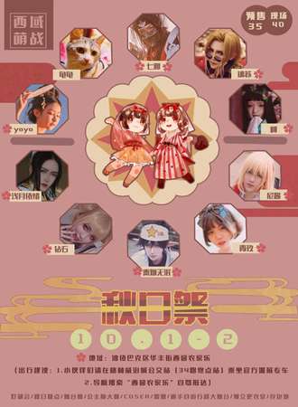 第二届西域萌战秋日展