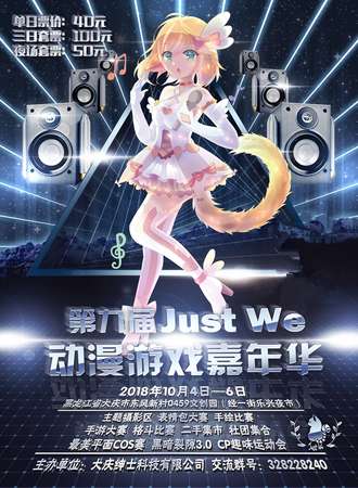第九届Just We动漫游戏嘉年华
