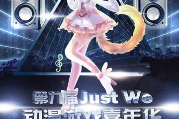 【一宣】第九届Just We动漫游戏嘉年华