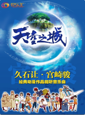 【北京站】爱乐汇·“天空之城”久石让&宫崎骏动漫作品视听音乐会