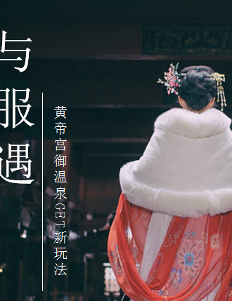 与汉服相遇