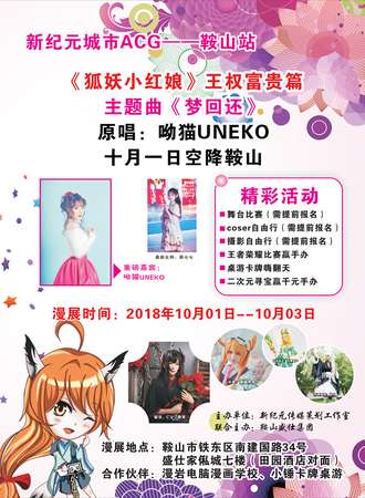 新纪元城市ACG鞍山站