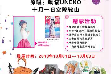 【展宣】新纪元城市ACG鞍山站
