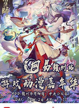 网易赣州游戏动漫嘉年华