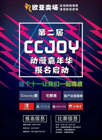 欧亚卖场杯第二届CC JOY动漫嘉年华