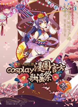 第一届松原cosplay漫圈官方歌谣展