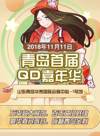 青岛首届QD嘉年华