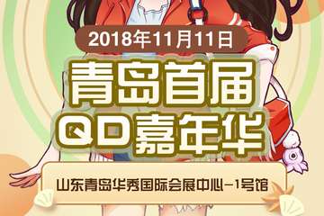 【终宣】十大火热IP参展 QD嘉年华双十一 缺一不可