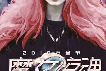【展宣】2018万圣节魔女惊魂主题惊悚派对