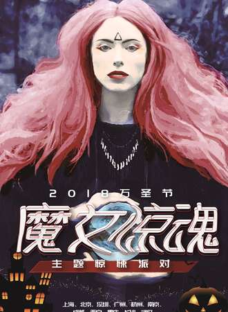 2018万圣节魔女惊魂主题惊悚派对-武汉站10.27