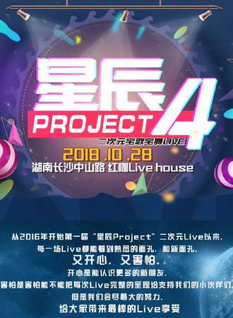 长沙二次元宅歌宅舞Live