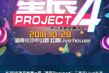 【展宣】长沙二次元宅歌宅舞Live