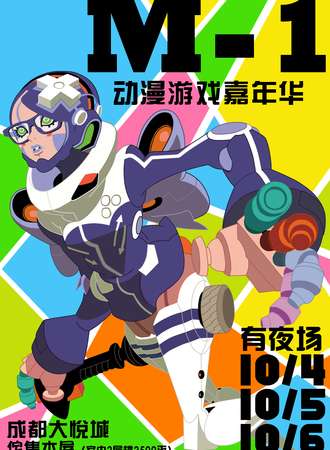 M-1动漫游戏嘉年华
