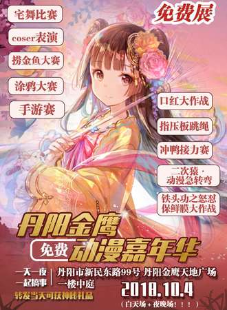 丹阳金鹰动漫嘉年华【免费活动】