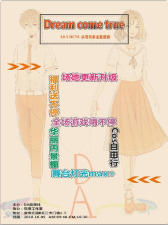 Dream Come True6 头号玩家主题展