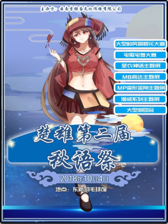 第二届楚雄秋语展