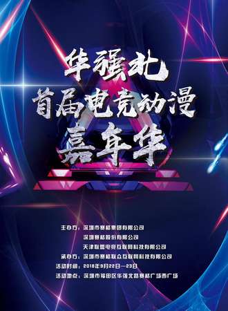 华强北首届电竞动漫嘉年华