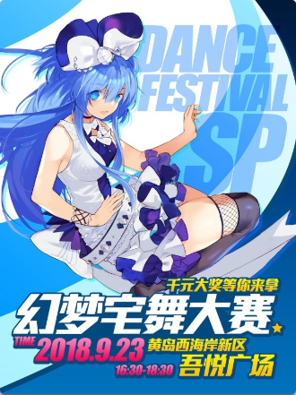 青岛幻梦宅舞大赛