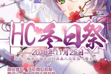 【展宣】HC冬日展