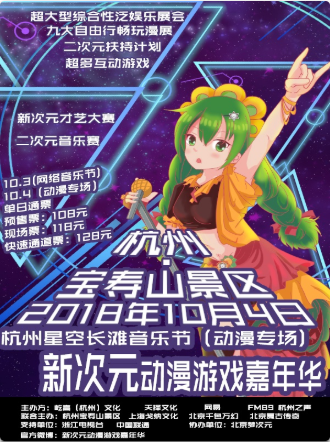 杭州第一届新次元动漫游戏嘉年华