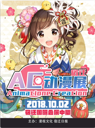 宿迁AC动漫展