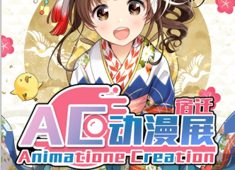 【展宣】宿迁AC动漫展