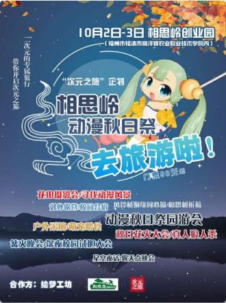 福州相思岭动漫秋日展
