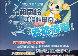 【展宣】福州相思岭动漫秋日展