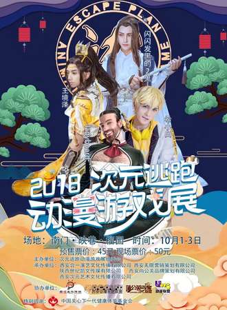 2018次元逃跑动漫游戏展