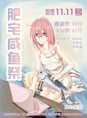【展会取消】肥宅咸鱼展