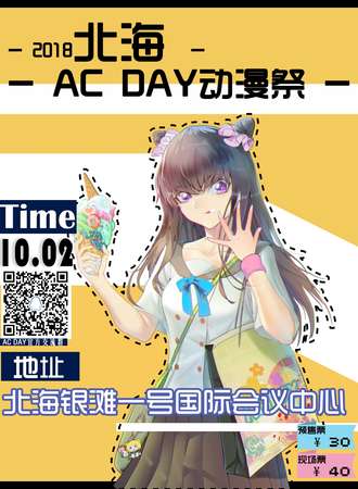 北海AC DAY动漫展
