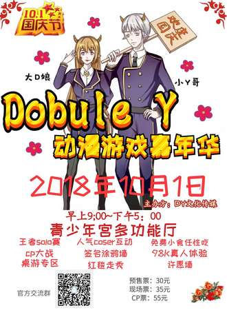 Double Y动漫游戏嘉年华