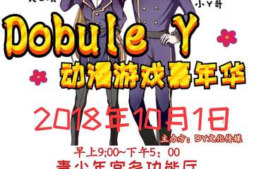 【三宣】Double Y动漫游戏嘉年华