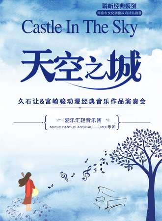 “天空之城”--久石让&宫崎骏动漫经典音乐作品演奏会-南京站12.07