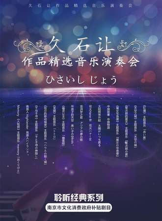 久石让作品精选音乐演奏会-南京站11.17