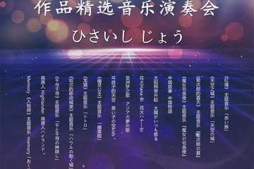 【展宣】久石让作品精选音乐演奏会