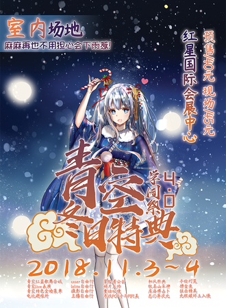 青空学园展 4.0冬日特典