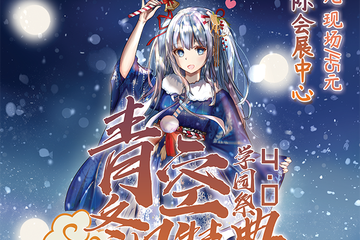 【三宣】  青空学园展 4.0冬日特典
